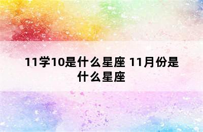 11学10是什么星座 11月份是什么星座